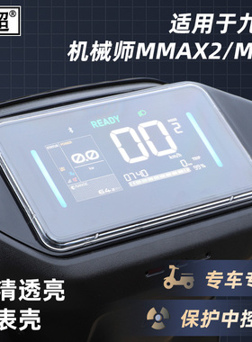 适用于九号电动车机械师MMAX2/MK2/MZmix/E125 MK2仪表壳仪表罩