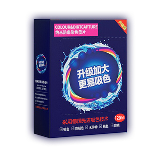 【可洗300次】120片盒防串染吸色片色母片吸色纸家用混洗衣服染色