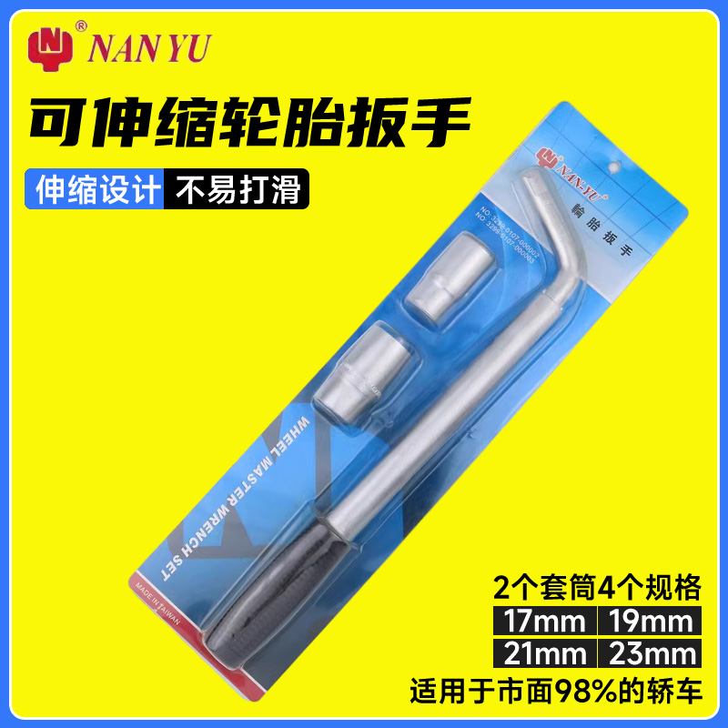 台湾南豫伸缩加长轮胎扳手