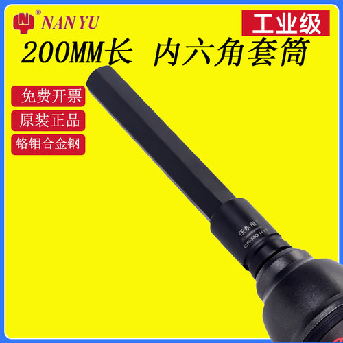任尔用200长内六角旋具套筒