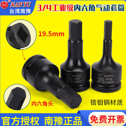 台湾南豫3/4工业级中风炮内六角