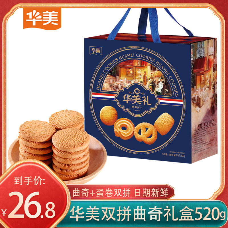 华美黄油曲奇椰子咸蛋黄蛋卷双拼礼盒零食下午茶早餐单独包装送礼