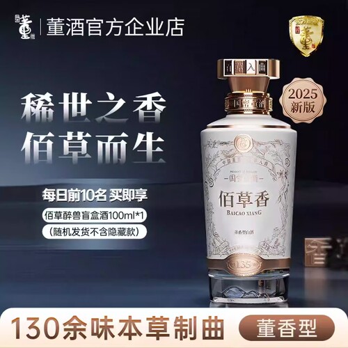 董酒佰草香2025版董香型白酒