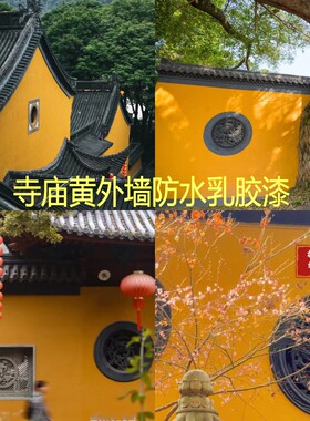外墙庙宇黄乳胶漆防水防晒深黄色墙面涂料翻新自刷家用庭院寺庙黄