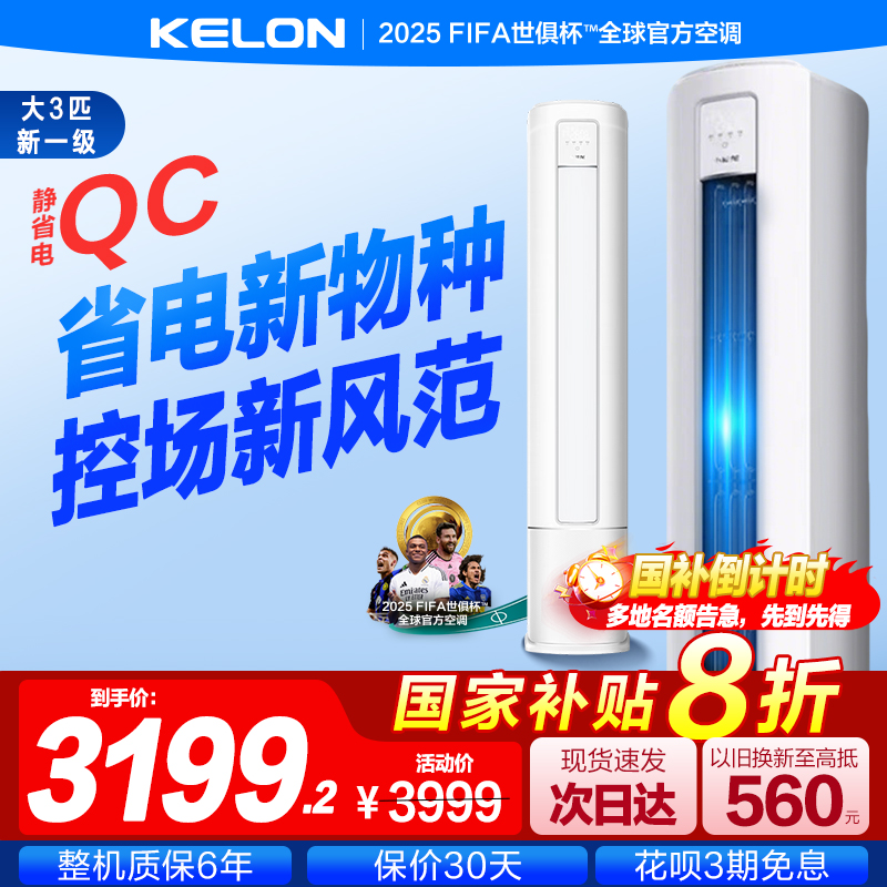 科龙空调大3匹p新一级能效柜机家用立式以旧换新补贴72QC小神龙