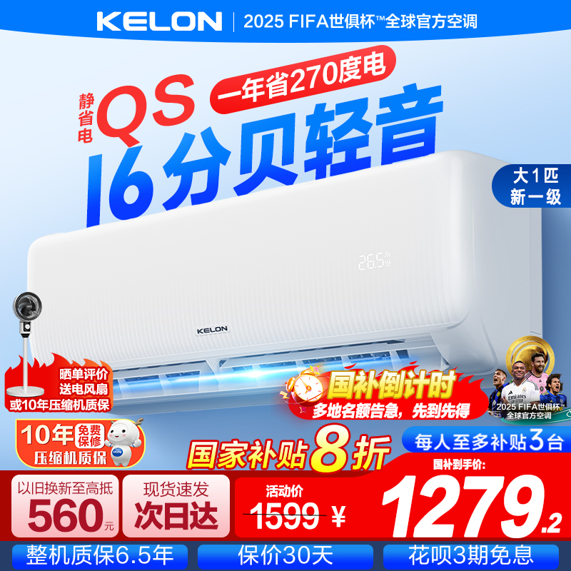 【国家补贴8折】科龙静省电大1匹轻音智能新一级挂机官方正品26QS