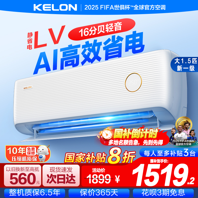 科龙空调静省电LV大1.5匹新一级能效变频家用冷暖卧室壁挂机旗舰