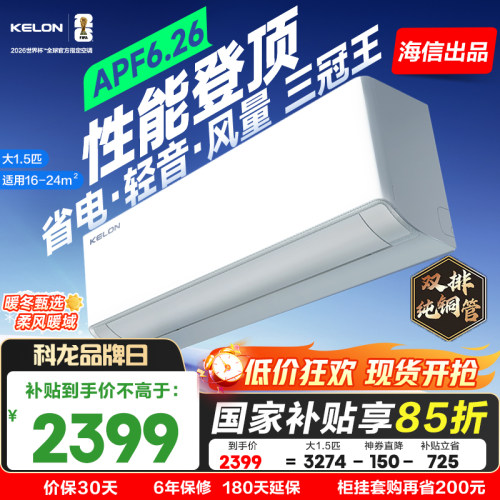 海信科龙空调静省电 Ultra大1.5匹新一级能效变频两用家用挂机QS