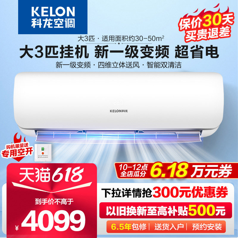 科龙空调大3匹挂机p一级能效变频家用冷暖客厅壁挂式旗舰店海信72