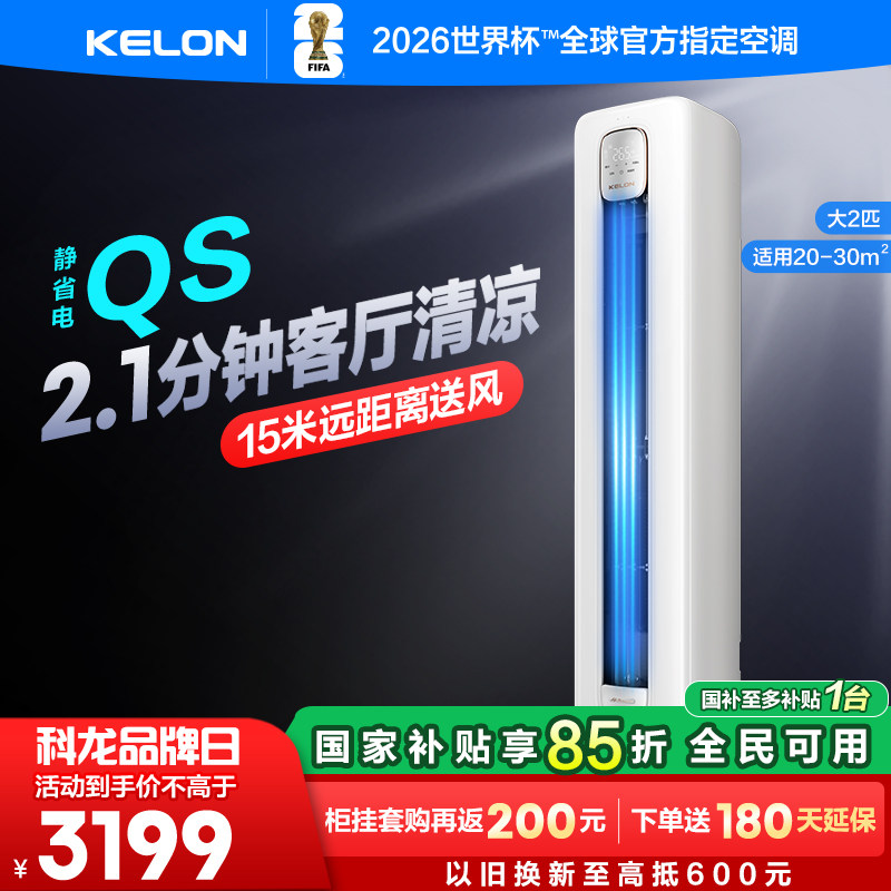 科龙空调静省电 QS大2匹新一级立式变频家用冷暖两用柜机50QS