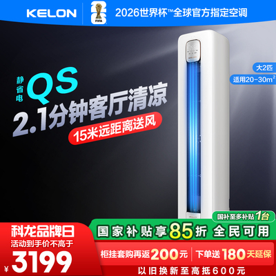 科龙空调静省电 QS大2匹新一级立式变频家用冷暖两用柜机50QS