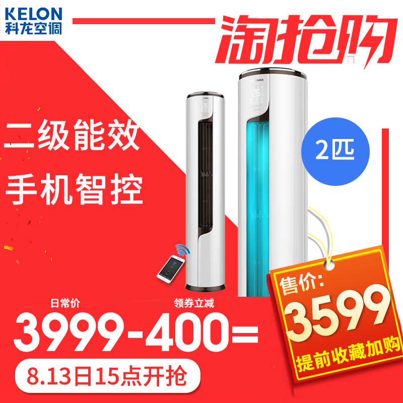 Kelon/¿ÆÁú KFR-50LW/EFLVN2(2N14) 2Æ¥¶þ¼¶Àäů¿Õµ÷Á¢Ê½¿ÍÌü¹ñ»ú