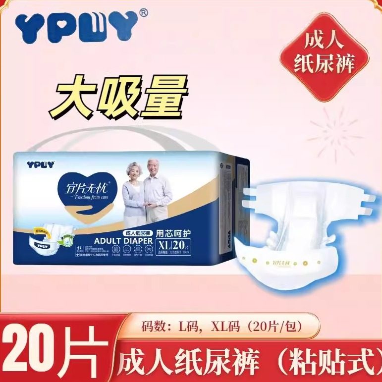 大吸量成人尿不湿纸尿裤YPWY通用