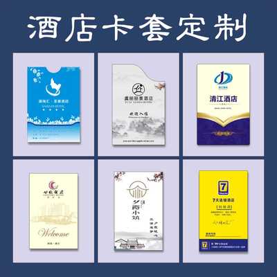 通用酒店宾馆外壳定制房卡套
