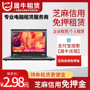 T460 T450 企业商务笔记本电脑免押金出租借 T430 租赁ThinkPad