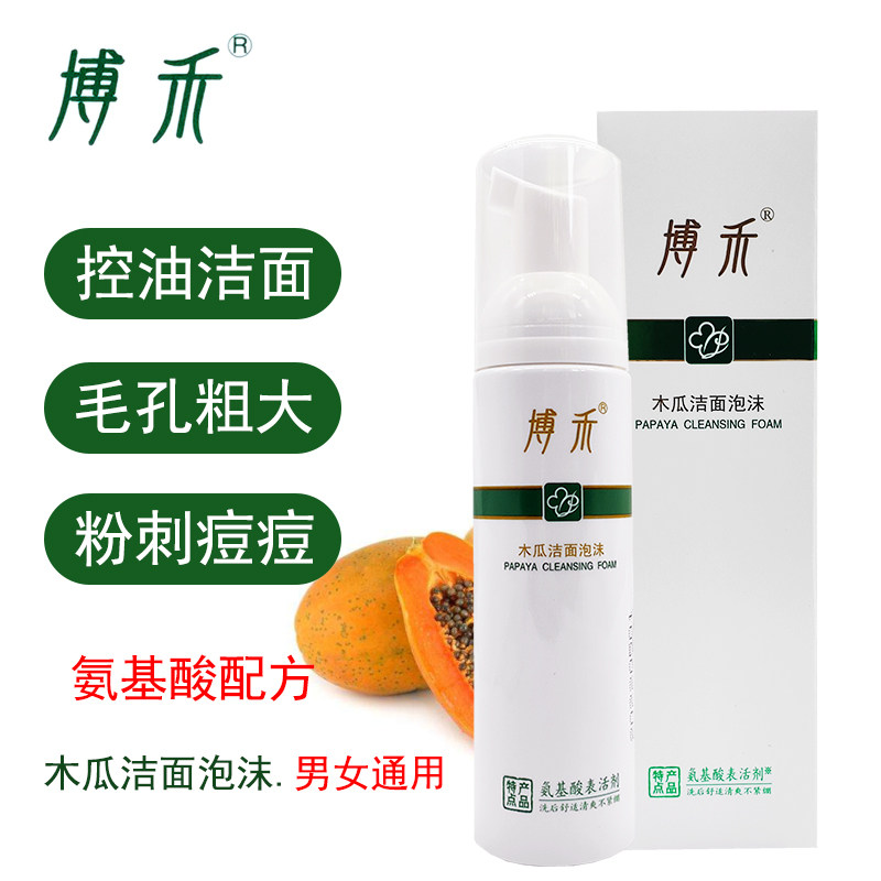 博禾木瓜洁面泡沫收缩毛孔控油深层清洁卸妆男女痘粉刺保湿氨基酸