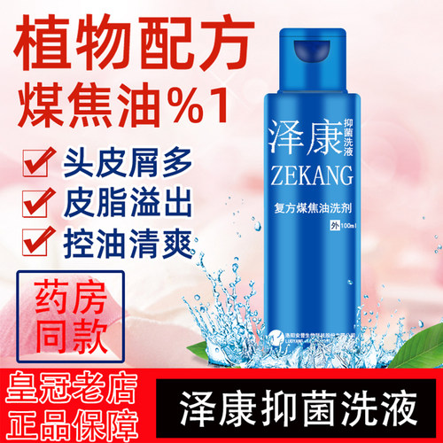 泽康抑菌洗液头部止痒抑菌洗发水