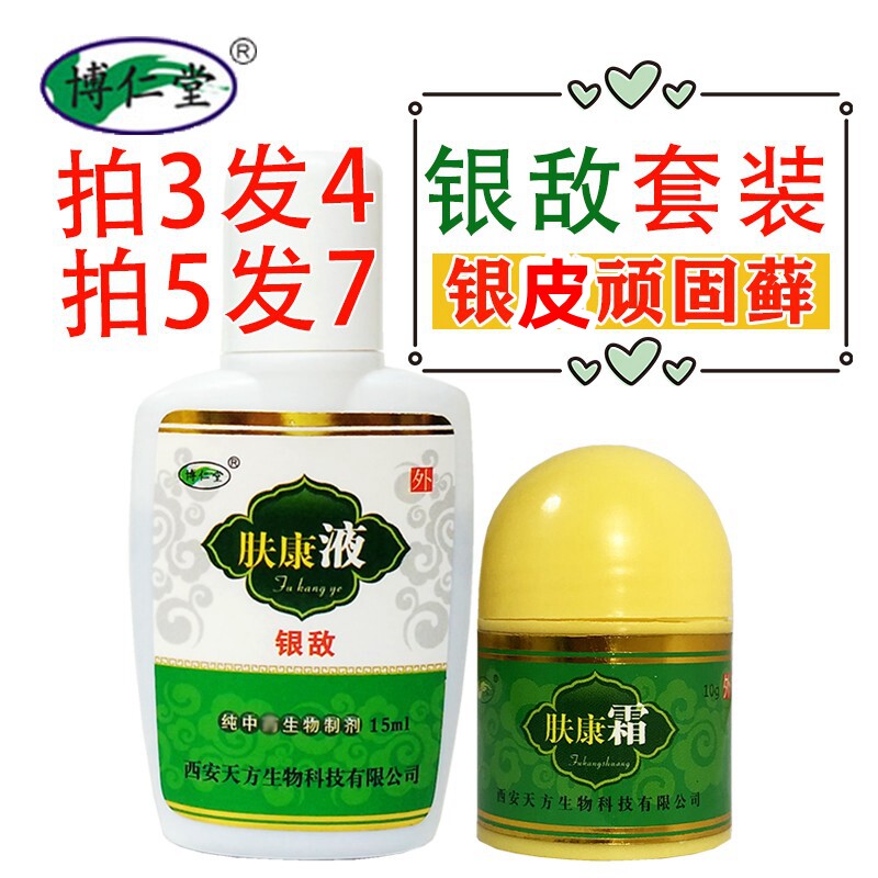 买3送1博仁堂肤康液银敌液牛皮专用配肤康霜藓套装草本湿毒清草本