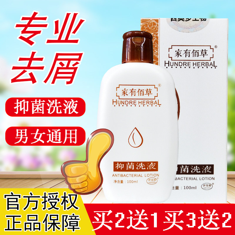 洗发水抑菌洗液头皮屑家有佰草