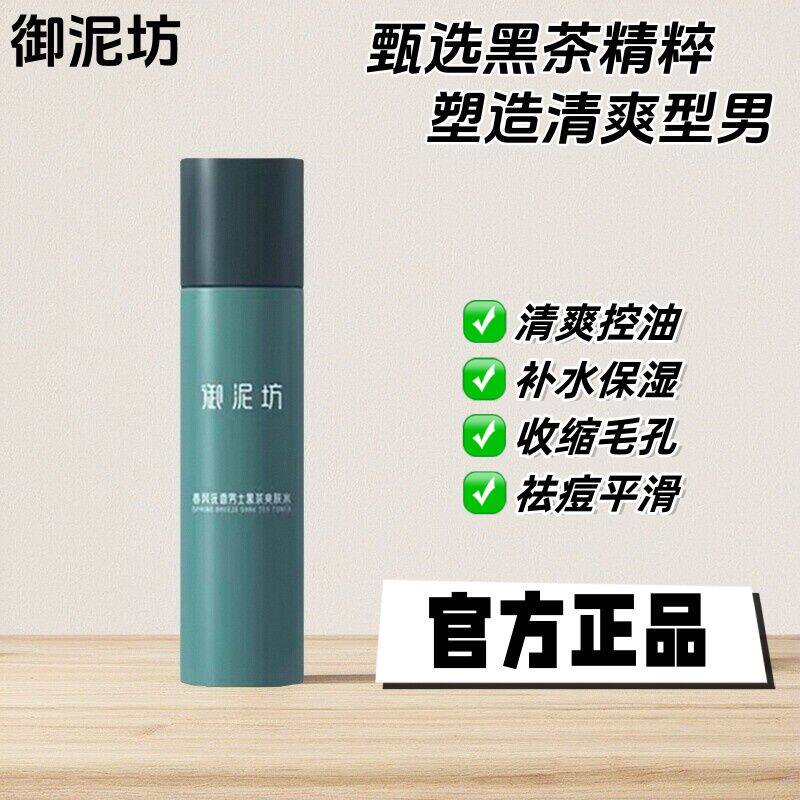 御泥坊黑茶爽肤水男士清爽控油