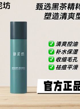 御泥坊黑茶爽肤水男士清爽控油