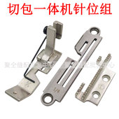 电脑切包一体机针板牙齿压脚刀片工业带刀车包边改针位缝纫机配件