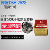 包邮 245旋梭 德盛DSH 海菱2628高头车244 小嘴高车旋梭 2628旋梭
