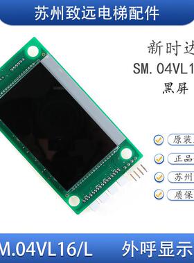 新时达电梯外呼液晶显示板 SM.04VL16/LI外招板 可定制各厂家协议