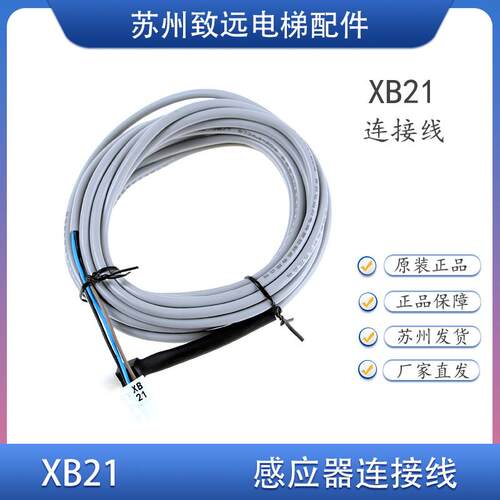 电梯配件U型感应器连接线XB21/XB22/XB23平层开关线全新原装现货