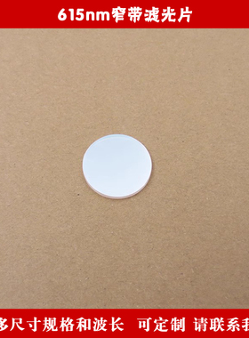 615nm窄带滤光片玻璃材质不可见光截止可见光通光镜片 尺寸均可定