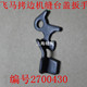 工业缝纫机配件飞马包缝机 拷边机缝台盖扳手2700430 锁边机