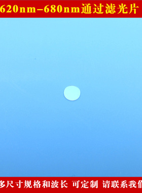 620nm-680nm通过滤光片红光高透过率滤镜玻璃材料 方形圆形可定制