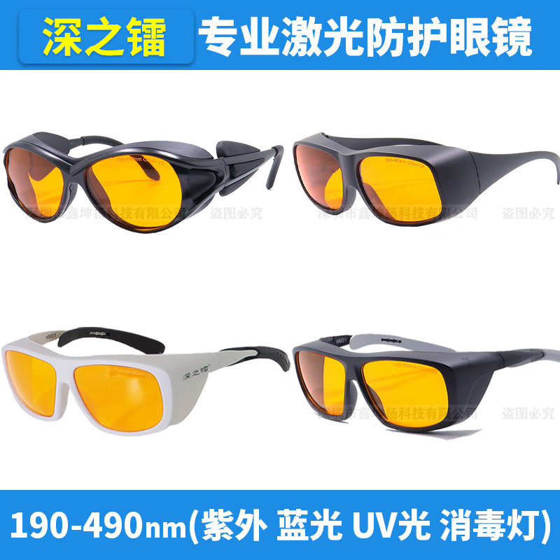 UV紫外防护眼镜355nm450nm消毒灯护目眼睛术后防蓝光激光电脑辐射