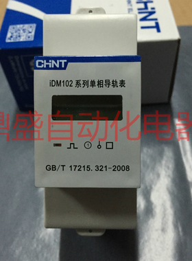 CHNT正泰DDSU666型单相电子式电能表iDM102E导轨式电表220V5(60)A