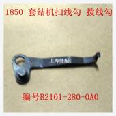 0A0 280 杰克大连1850 1900套结机打枣车加固机拨线勾B2101