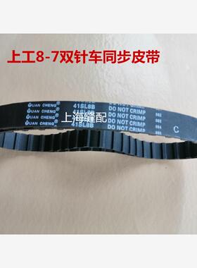 高车8B皮带同步带41齿同步带41SL8B同步皮带.上工8-7双针车同步带