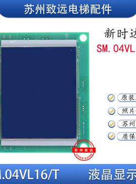 新时达轿厢液晶显示 SM.04VL16/T轿内显示板 SM-04VL-16T全新原装