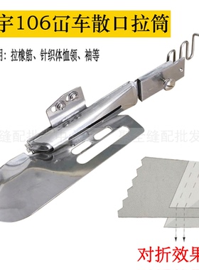 大宇106冚车绷缝机橡筋拉筒对折筒平绷式拉筒105插冚式散口筒包邮