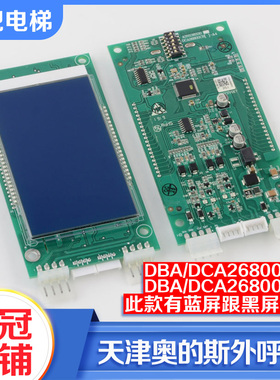 电梯液晶显示外呼板DBA DAA26800AS1 AS2/CR1/CR3适用天津奥的斯