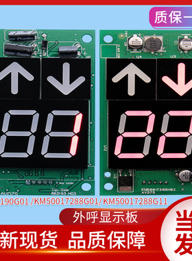 KM863190G01通用外呼显示板KM50017288G11/863193H03/50017289H02