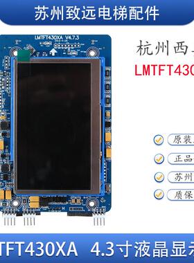 杭州西奥电梯4.3寸外呼显示板 LMTFT430XA LM560TFT-XA 单梯/并联