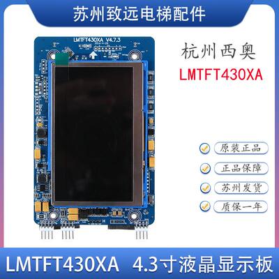 杭州西奥电梯4.3寸外呼显示板 LMTFT430XA LM560TFT-XA 单梯/并联