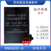 杭州西奥电梯平层光电开关XNOGD01 A平层感应器光电接近开关原装