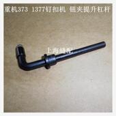 工业缝纫机配件373 纽扣机钮夹提升杠杆 1377钉扣机配件钉钮机