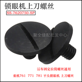 7620750 791锁眼机上刀片螺丝SS SP绷缝机固定拉筒螺丝 781 重机款