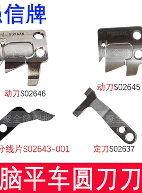 电脑平车一体机强信S02646动刀定刀分线片剪线刀片工业缝纫机配件