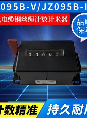 青岛海泰JZ095B-V JZ095B-lV机械累加电线电缆钢丝绳计数计米器