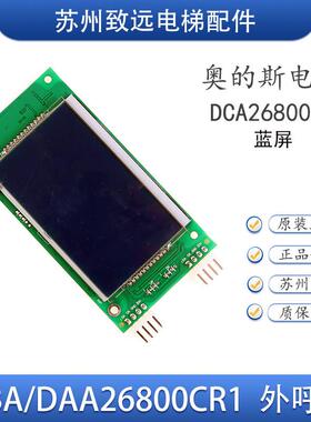 OTIS奥的斯外呼液晶显示板DAA/DBA/DCA26800CR1/CR3 A3N105165