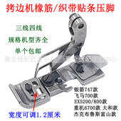 拷边机橡筋肩带压脚EX四线锁边机M700松紧带上花边贴条P101包缝机