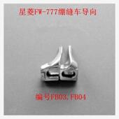FB04 倒古导轨导向三针五线绷缝车FB03 工业缝纫机配件星菱FW 777
